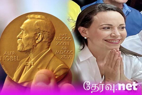 இவ்வருட சமாதானத்திற்கான நோபல் பரிசு மரியா கொரினோ மச்சாடோவிற்கு